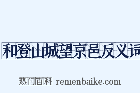 和登山城望京邑反义词是什么意思的图片